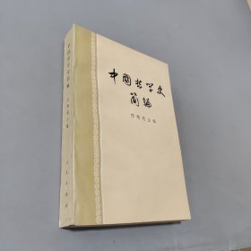 中国哲学史简编