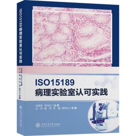 ISO15189病理实验室认可实践