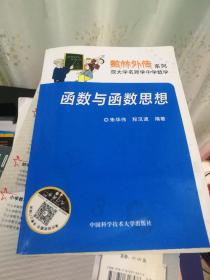 数林外传系列:跟大学名师学中学数学 函数与函数思想