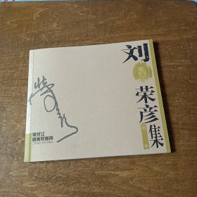 黑龍江版畫(huà)家畫(huà)庫(kù)：劉榮彥集（作者簽贈(zèng)本） 一版一印