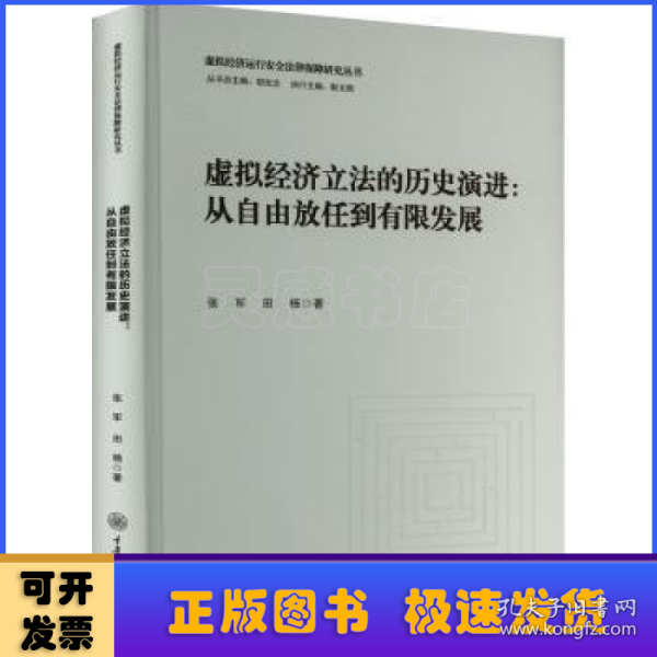 虚拟经济立法的历史演进：从自由放任到有限发展