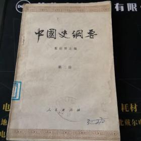 中国史纲要第二册