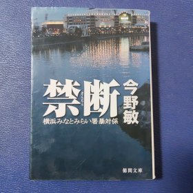 禁断 横浜みなとみらい署暴対係