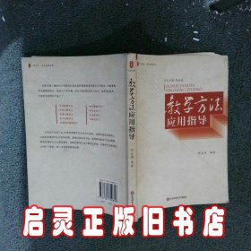 教学方法应用指导 郑金洲 华东师范大学出版社