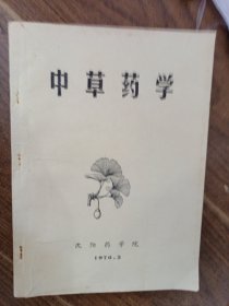 中草药学