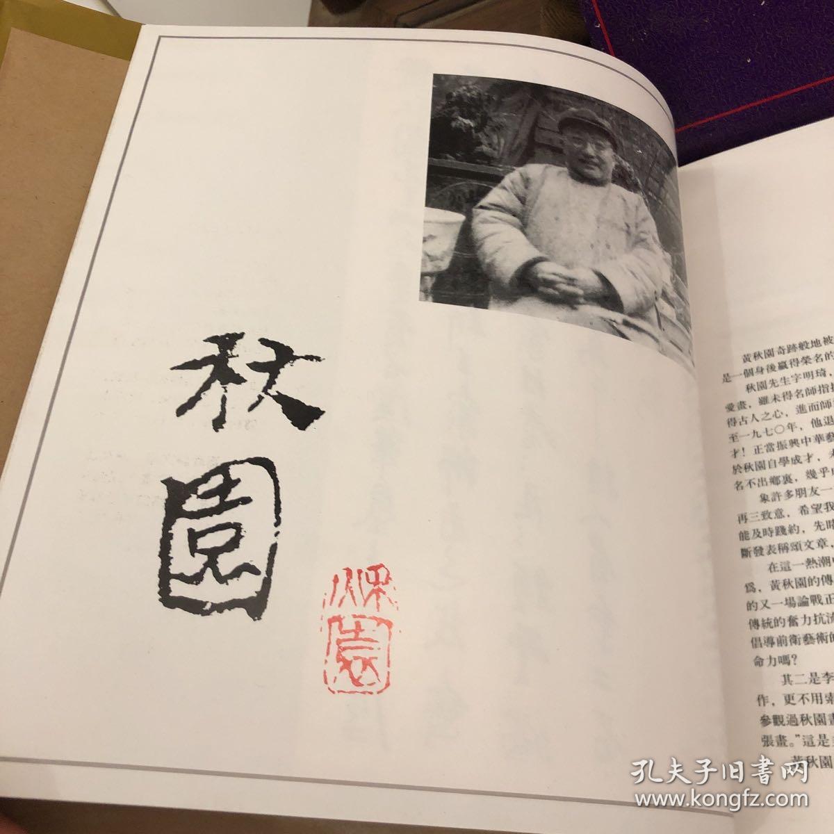 《黄秋园画集》
