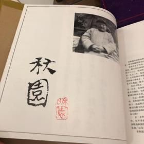 《黄秋园画集》