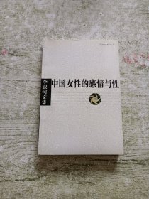 中国女性的感情与性