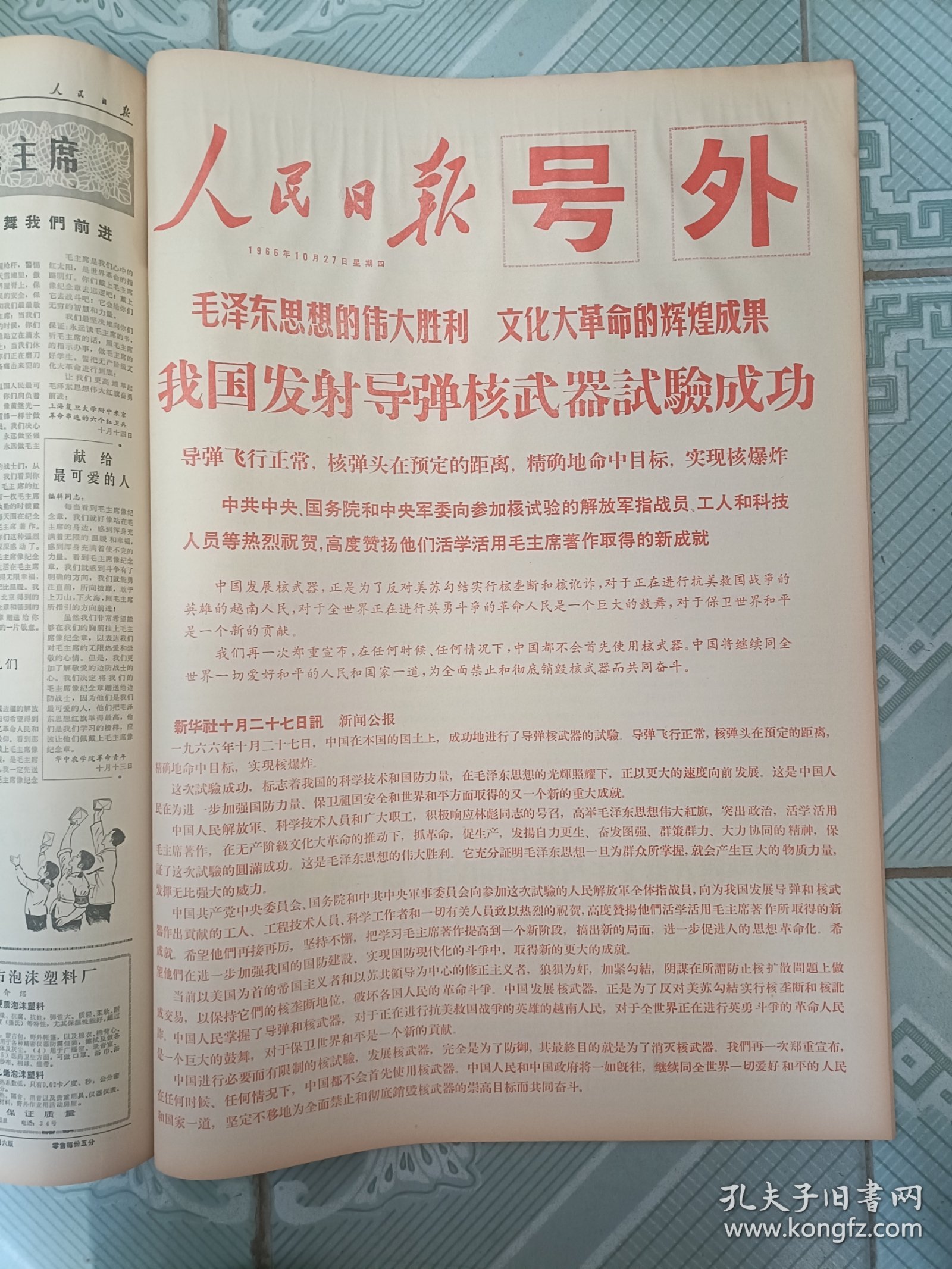 人民日报1966年10月合订本，我国发射导弹核武器试验成功号外。