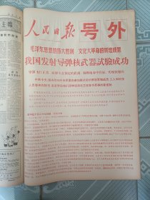 人民日报1966年10月合订本，我国发射导弹核武器试验成功号外。