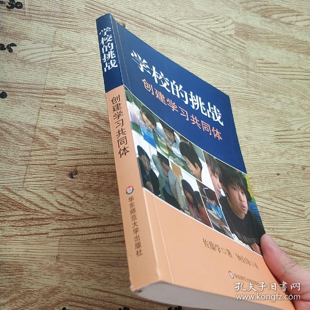 学校的挑战：创建学习共同体