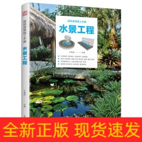 庭院造景施工手冊(cè)水景工程