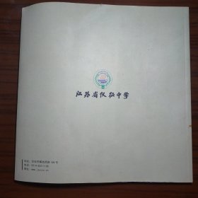 江苏省仪征中学 70华诞 七秩弦歌 1942-2012