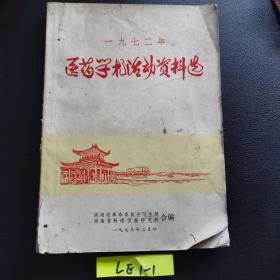 医药学术活动资料选1972年