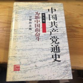 中国共产党通史第五卷：为新中国而奋斗