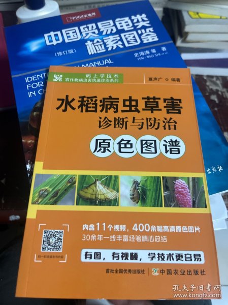 水稻病虫草害诊断与防治原色图谱/码上学技术农作物病虫害快速诊治系列