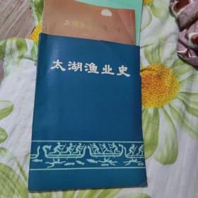 《太湖鱼业史》《太湖鱼业管理30年、1964一1994）