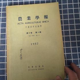 农业学报（1957年第8卷第4期）【道林纸精印】