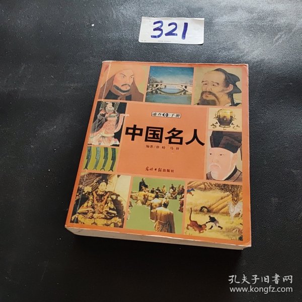 中国名人速查手册：图文版——图文速查手册系列丛书