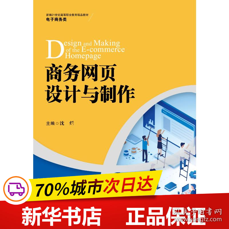 保正版！商务网页设计与制作（新编21世纪高等职业教育精品教材·电子商务类）9787300301228中国人民大学出版社沈烂