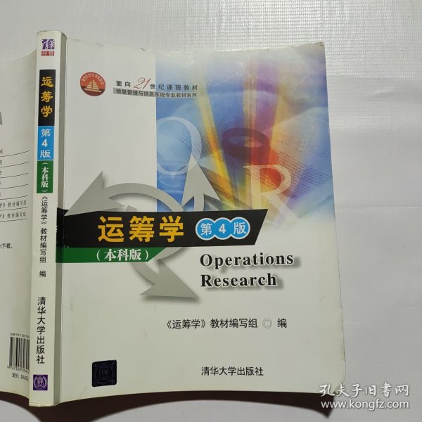 面向21世纪课程教材·信息管理与信息系统专业教材系列：运筹学（第4版）（本科版）