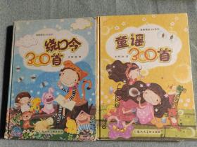 绕口令300首童谣300首共两本1.8公斤轻微破损