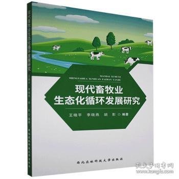 现代畜牧业生态化循环发展研究