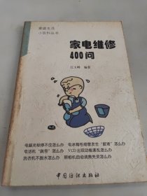 家电维修400问