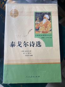 泰戈尔诗选 名著阅读课程化丛书 九年级上册