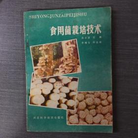 食用菌栽培技术