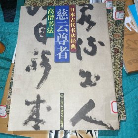 日本古代书法经典・中林梧竹：名家书法