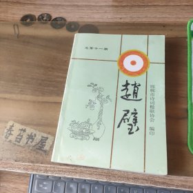 邯郸市诗词楹联协会会刊-------赵璧【总十一期】