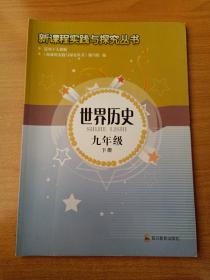 新课程实践与探究丛书  世界历史 九年级 下册