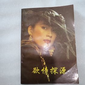 欲情探源