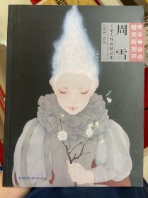 周雪工笔人物画精品集/当代工笔画唯美新视界