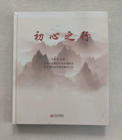 初心之行（乐平市古戏台文化发展商会 乐平市古戏台营造联合工会 大型画册 ）全新未拆封