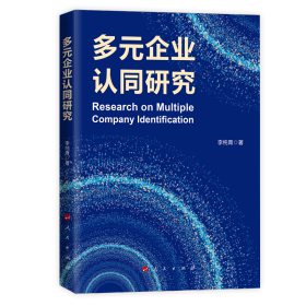 多元企業(yè)認(rèn)同研究