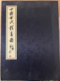 中国古代体育图 （经折装）