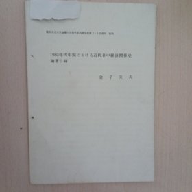 1980年代中国におけゐ近代日中经济关系史论著目录