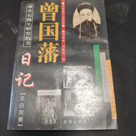 曾国藩日记:求阙斋日记类抄