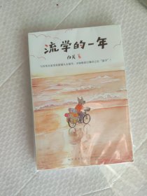 流学的一年