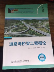 道路与桥梁工程概论（第3版）