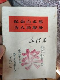 纪念白求恩 唐山陶瓷公司1964念奖励