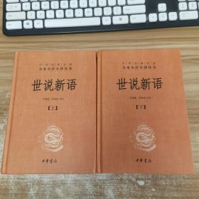 世说新语（上下）：中华经典名著全本全注全译丛书