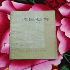 读医心得[李今庸著 1982年一版一印]