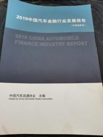 2019中国汽车金融行业发展报告（行业蓝皮书）