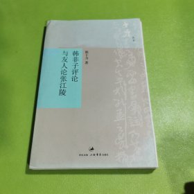 韩非子评论与友人论张江陵