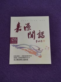 嘉源闲话 2010年第5期 总7期（《中堂》第七季/梅汝璈/东京审判/样板戏）