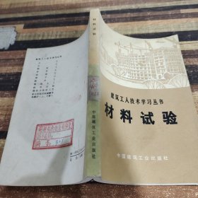 建筑工人技术学习丛书 材料试验