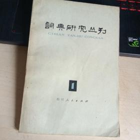 词典研究丛刊 1